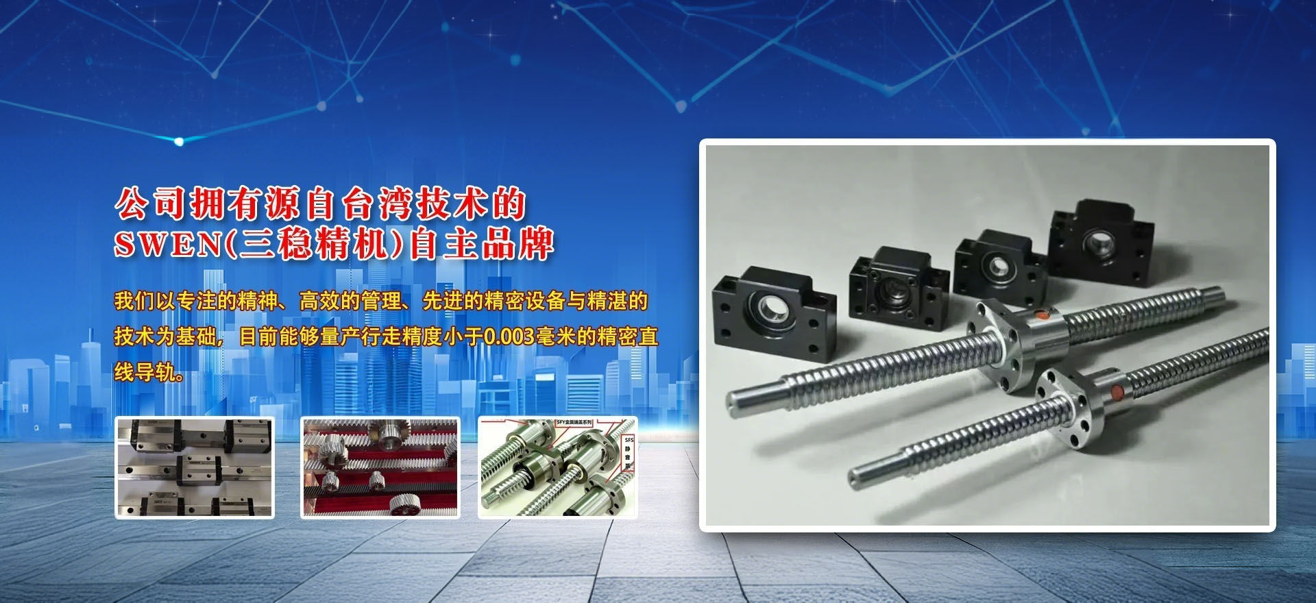 SWEN三稳精机 - 精密线性传动元件专家 | 济宁鑫鼎自动化科技有限公司