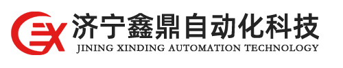 济宁鑫鼎自动化科技有限公司